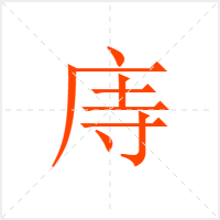 庤字
