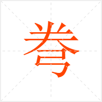 弮字