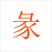 彖字