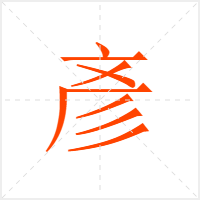 彥字