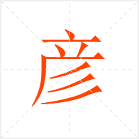 彦字