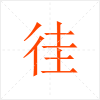 徍字