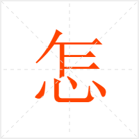 怎字