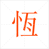 恆字