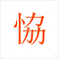 恊字