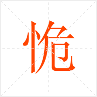 恑字