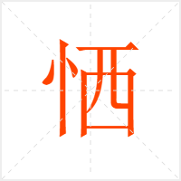 恓字