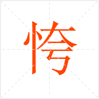 恗字