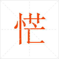 恾字