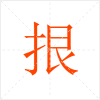 拫字