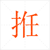 拰字