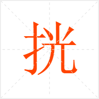 挄字