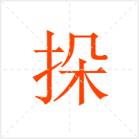 挆字