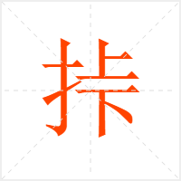 挊字