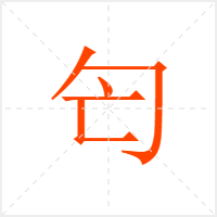 匄字