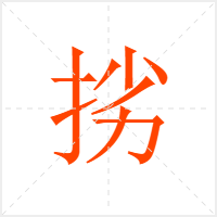 挘字