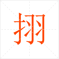 挧字