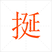 挻字