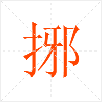 捓字
