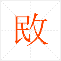 敃字