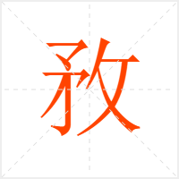 敄字