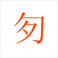 匇字