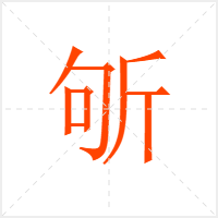斪字