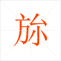 旀字
