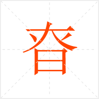 昚字