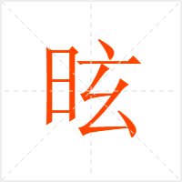 昡字
