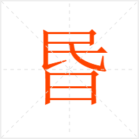 昬字