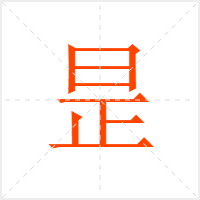 昰字