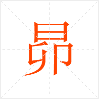 昴字
