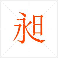 昶字