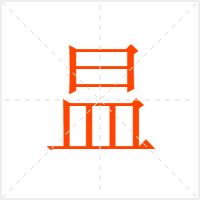 昷字