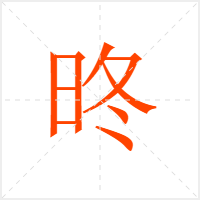 昸字