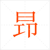 昻字