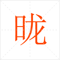 昽字