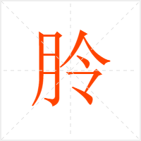 朎字