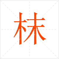 枺字