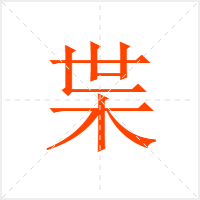 枼字