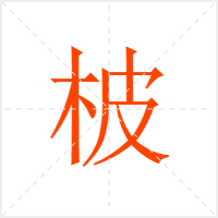 柀字