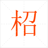 柖字