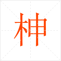 柛字