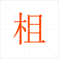 柤字