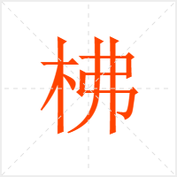 柫字