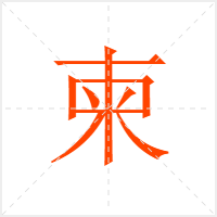 柬字