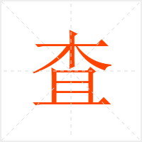 査字