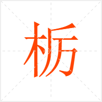 栃字