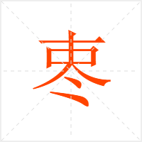 栆字